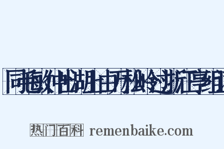 同毛敏仲出湖上由万松岭过浙江亭组词是什么意思的图片